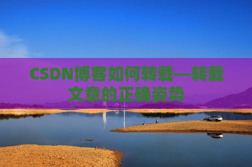 CSDN博客如何转载—转载文章的正确姿势