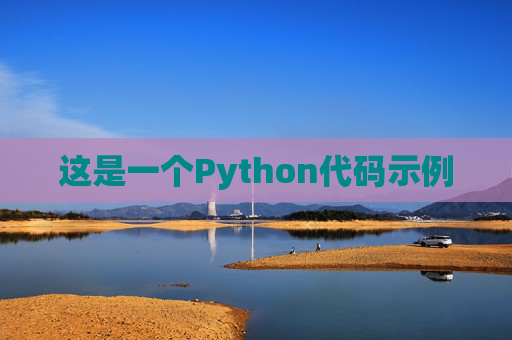 这是一个Python代码示例