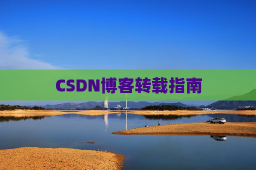 CSDN博客转载指南
