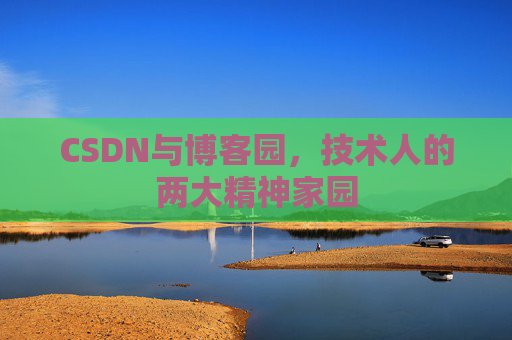 CSDN与博客园，技术人的两大精神家园