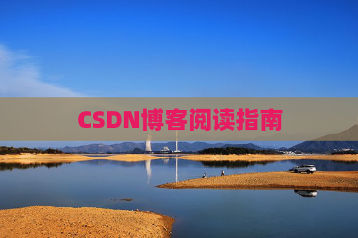 CSDN博客阅读指南