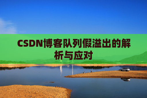 CSDN博客队列假溢出的解析与应对