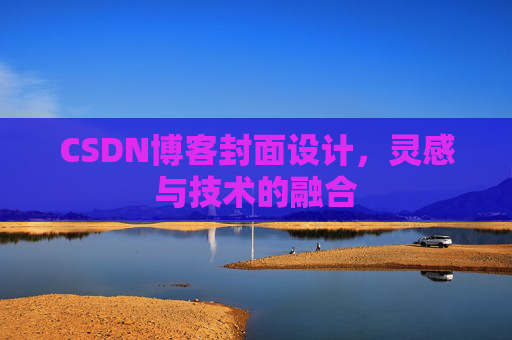 CSDN博客封面设计，灵感与技术的融合