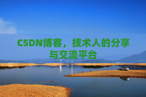 CSDN博客,技术人的分享与交流平台 CSDN博客,技术人的分享与交流平台