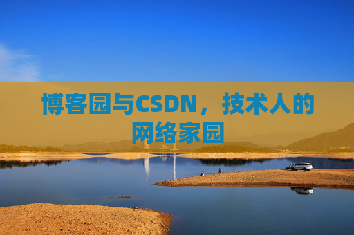 博客园与CSDN，技术人的网络家园
