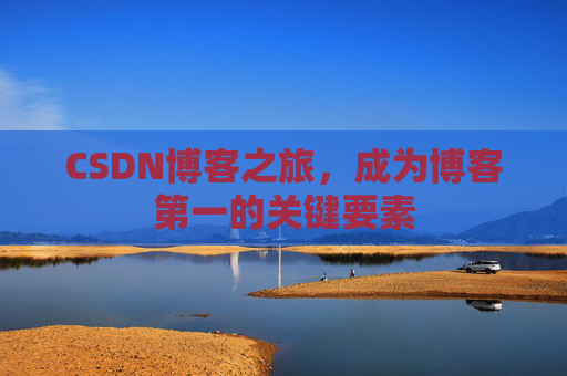 CSDN博客之旅，成为博客第一的关键要素